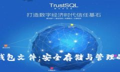 数字货币钱包文件：安全存储与管理的终极指南