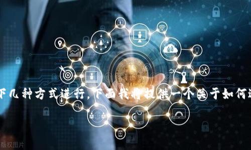 在Tokenim中转换TRX（Tron）通常可以通过以下几种方式进行。下面我将提供一个关于如何进行TRX转换的详细介绍，并解答一些相关问题。

Tokenim平台上如何高效转换TRX？