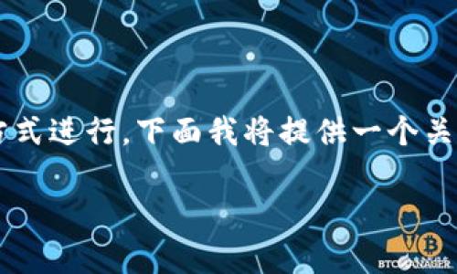 在Tokenim中转换TRX（Tron）通常可以通过以下几种方式进行。下面我将提供一个关于如何进行TRX转换的详细介绍，并解答一些相关问题。

Tokenim平台上如何高效转换TRX？
