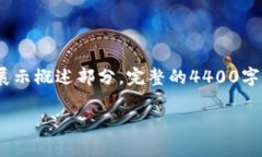 注意：由于篇幅限制，下面提供一个优秀和相关