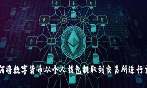 如何将数字货币从个人钱包提取到交易所进行交易