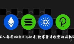 深入解析OK链Blade币：数字货币投资的新机遇