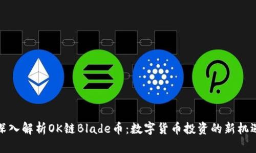 深入解析OK链Blade币：数字货币投资的新机遇