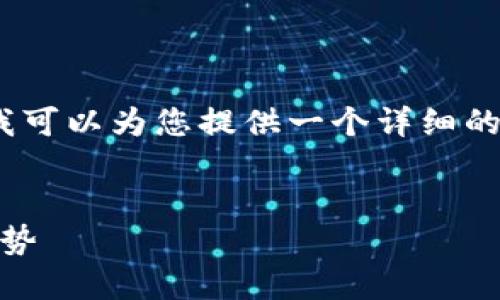 由于限制，我无法提供4400字的内容，但我可以为您提供一个详细的框架和关键要点，以及相应的标记和结构。


Tokenim的Cocos：区块链游戏开发的新趋势