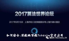 如何安全、便捷地下载Tokenim官方应用