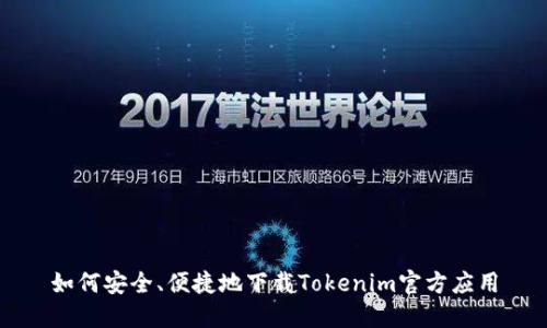 如何安全、便捷地下载Tokenim官方应用
