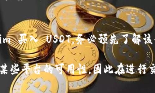 在加密货币领域，Tokenim 是一个相对小众的平台，可能并不如一些大型交易所那样广为人知。不过，根据市场的发展和各大交易所的动态，一些小型交易平台可能会有交易 USDT（Tether） 的功能。USDT 是一种稳定币，其价值与美元挂钩，因此在加密货币交易中非常流行。

要回答“Tokenim 可以买 USDT 吗？”的问题，我们需要考虑以下几个方面：

Tokenim 的功能和特点
Tokenim 是一个集成多种功能的平台，通常提供加密货币的交易、存储和管理服务。用户在注册后，可以通过多种支付方式进行充值，可能包括法币和其他加密货币。在用户界面上，应当有明确的操作指引，让用户能够轻松找到购买 USDT 的功能。

如何在 Tokenim 上购买 USDT
如果 Tokenim 可以购买 USDT，通常购买流程会很简单。用户需要先完成注册并进行身份验证。接下来，可以通过以下方式购买 USDT：
ul
    li直接用法币购买：用户可以使用银行转账、信用卡或其他支付方式，直接购买 USDT。/li
    li使用其他加密货币交易：如果用户已经拥有其他加密货币，可以通过平台的交易市场，将其他加密货币兑换成 USDT。/li
/ul
购买后，用户的 USDT 将存储在他们的 Tokenim 钱包中，用户可以选择将其转移到其他钱包或持有作为资产。

Tokenim 的安全性和费用
在选择任何交易平台时，安全性都是一个重要考虑因素。用户需要确保 Tokenim 采用了适当的安全措施，例如双重身份验证、加密存储和安全的交易机制。此外，交易费用也是重要的考虑因素，不同平台对每笔交易可能会收取不同的费用，用户需要仔细查看以确保费用在可接受的范围内。

总结与建议
要确定 Tokenim 是否可以购买 USDT，最好的方式是直接访问它的官方网站或阅读相关文档。此外，用户如果考虑使用 Tokenim 买入 USDT，务必预先了解该平台的功能、费用以及安全措施，以保护自身的资金和信息安全。

如果你在使用 Tokenim 的过程中遇到问题，建议查看它的支持中心或寻求其他用户的帮助。此外，不同地区的法规可能会影响某些平台的可用性，因此在进行交易前，确保自己对当地的法规有清晰的理解。