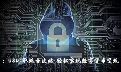 : USDT取现全攻略：轻松实现数字货币变现