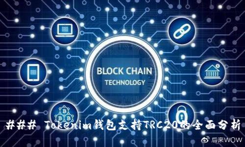 ### Tokenim钱包支持TRC20的全面分析