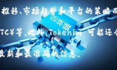 Tokenim 是一个加密货币平台或交易所，支持多种数