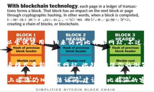 出现比特派网站无法打开的问题可能有多种原因。以下是一些常见原因及其解决方案：

### 1. 网络连接问题
首先，检查你的网络连接是否正常。确保你的设备已连接到互联网，可以尝试访问其他网站以确认网络连接是否良好。如果其他网站能够正常打开，那么问题可能出在比特派网站本身。

### 2. 网站维护或服务器故障
有时候，网站会因为定期维护或意外的服务器故障而暂时无法访问。你可以尝试在社交媒体或论坛上查找相关信息，看看是否有其他用户也遇到相同的问题。这种情况下，通常需要耐心等待网站恢复正常。

### 3. DNS问题
DNS（域名系统）问题也可能导致网站无法打开。可以尝试清除你设备的DNS缓存，或是手动更改网络设置，使用公共DNS如Google的8.8.8.8和8.8.4.4。这样有时可以解决一些域名解析的问题。

### 4. 地区限制或屏蔽
有些网站在特定地区可能会被屏蔽。如果你在中国大陆，可能会遇到访问限制，可以尝试使用VPN来访问比特派网站。不过，请务必确保你使用的VPN是合法并且安全的。

### 5. 浏览器缓存或设置问题
你的浏览器缓存也可能造成访问问题。尝试清除浏览器缓存和Cookies，或使用隐身模式重新加载网站。此外，确保你的浏览器没有启用阻止脚本或插件，这些也可能影响网站的正常访问。

以上是一些可能导致比特派网站无法打开的原因和相应的解决方案。如果尝试以上方法仍旧无法访问，建议与比特派的客服或技术支持团队联系，寻求更多帮助。