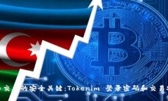 数字货币交易的安全关键：Tokenim 登录密码和交易