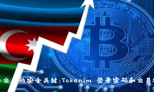数字货币交易的安全关键：Tokenim 登录密码和交易安全策略