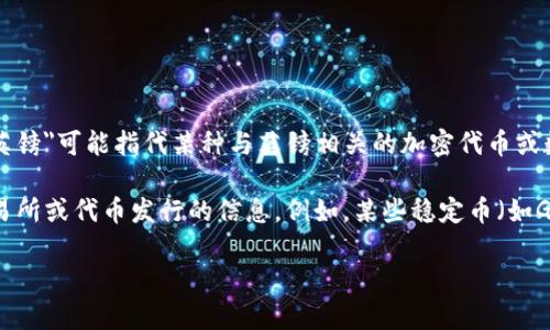 Tokenim是一个加密货币相关的平台，但具体信息可能会因时间而变化。在处理加密货币时，