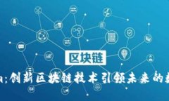 探秘Tokenim：创新区块链技术引领未来的数字资产