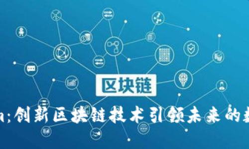 探秘Tokenim：创新区块链技术引领未来的数字资产管理
