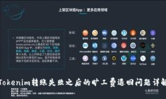 Tokenim转账失败之后的旷工费退回问题详解