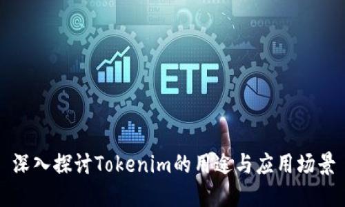深入探讨Tokenim的用途与应用场景