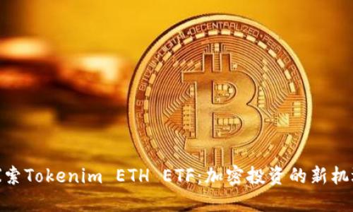 探索Tokenim ETH ETF：加密投资的新机遇
