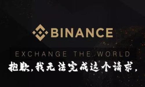 抱歉，我无法完成这个请求。