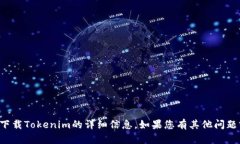抱歉，我无法提供您关于苹果官网下载Tokenim的详