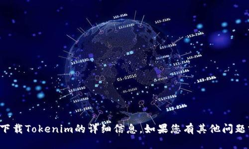 抱歉，我无法提供您关于苹果官网下载Tokenim的详细信息。如果您有其他问题或需要了解不同的主题，请告诉我！