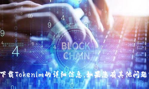 抱歉，我无法提供您关于苹果官网下载Tokenim的详细信息。如果您有其他问题或需要了解不同的主题，请告诉我！