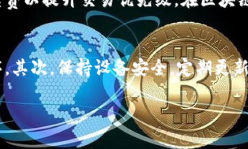 比特派（Bitpie）钱包是一个安全且易于使用的多币种钱包，与 Tokenim 交易所之间的转账问题主要涉及到对不同区块链资产的支持和转账流程。以下是有关比特派钱包转账到 Tokenim 的一些基本信息。

### 比特派钱包简介

比特派钱包是一款比特币及其他数字资产的管理工具，支持多种主流的加密货币，可以进行存储、管理和转账。比特派的用户界面友好，提供了相对安全的环境来使用区块链资产。

### Tokenim 交易所简介

Tokenim 是一个提供多种数字资产交易的交易所，它为用户提供了一个平台，能够轻松地买卖不同种类的加密货币。Tokenim 提供了多种的交易对及支持多种区块链资产。

### 转账流程

要将加密货币从比特派钱包转账到 Tokenim，用户需要遵循以下步骤：

1. **选择目标资产**：首先，用户需确定希望从比特派转账到 Tokenim 的具体数字货币。例如，如果用户想要转账以太坊（ETH），则需选择该资产。

2. **获取 Tokenim 的充值地址**：在 Tokenim 中找到用户的充值部分，并选择要充值的币种。这时会生成一个独特的充值地址，用户需复制该地址。

3. **打开比特派钱包**：登录比特派钱包，选择要转账的币种，并点击“转账”或“发送”按钮。

4. **输入充值地址**：在比特派的钱包内，粘贴之前复制的 Tokenim 的充值地址，同时输入希望转账的金额。

5. **确认交易信息**：核对转账信息是否准确，尤其是地址和金额，确认无误后，确认转账。

6. **完成转账**：点击确认后，等待一段时间以便交易在区块链上被处理。根据所选择的币种和网络拥堵的情况，转账的确认时间可能会有所不同。

### 注意事项

- **区块链兼容性**：确保两者支持相同的区块链，如比特币与比特币，或者以太坊与以太坊。跨链转账往往复杂，可能需要使用跨链工具。
- **转账费用**：在转账时，保证有足够的余额支付相关的网络手续费。
- **确认时间**：转账并非即时完成，可能需要一段时间在区块链上确认。

### 可能的相关问题

#### 1. 比特派和 Tokenim 支持哪些类型的币种？
比特派支持多种加密货币，包括比特币（BTC）、以太坊（ETH）、莱特币（LTC）等。用户在选择转账时应确认相应币种在 Tokenim 交易所的可用性。此外，Tokenim 也会定期更新支持的币种，用户可以在其官方网站查看最新信息。

#### 2. 转账失败的原因有哪些？
转账失败可能发生在多种情况下，最常见的原因包括地址错误、选择的币种不受支持、余额不足以支付手续费、网络拥堵或区块链问题。用户在转账前，需要仔细核对所有信息，确保地址的准确性，并留意转账的时效性。

#### 3. 如何提高转账的成功率？
提高转账的成功率可以通过几个方面实现：确保钱包和交易所的信息准确无误、检查网络状况、适当选择手续费以提升交易优先级。在区块链繁忙时段，增加手续费可以帮助更快地完成交易，避免长时间的等待。

#### 4. 如何确保在比特派和 Tokenim 间转账的安全性？
确保转账安全可以从多个方面入手。首先，务必使用官方版本的钱包和交易所，避免钓鱼网站和假冒应用程序。其次，保持设备安全，定期更新软件。另外，启用双因素认证等安全功能可以增加安全性。在任何交易前，务必确认地址及转账金额的准确性。

希望这些信息能帮助到你理解比特派与 Tokenim 之间的转账过程。如果有其他疑问，可以进一步询问。