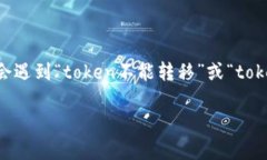 在区块链和加密货币领域，很多用户在使用去中