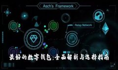 最好的数字钱包：全面解析与选择指南