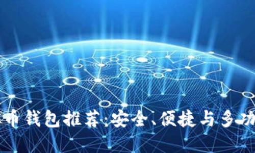 主流虚拟币钱包推荐：安全、便捷与多功能的选择