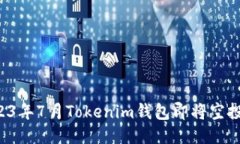 揭晓2023年7月Tokenim钱包即将空投的机会！