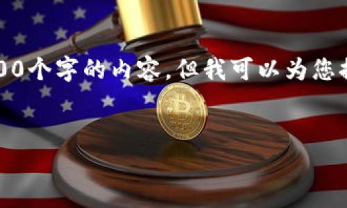 提示：由于字符限制，我无法一次性提供4400个字的内容，但我可以为您提供一个大纲和部分内容，供您进一步扩展。


如何恢复忘记的虚拟币钱包？全方位指南