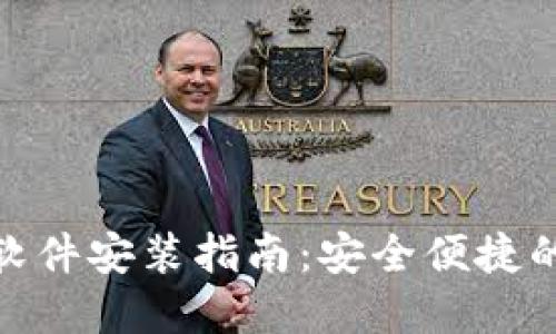 数字货币钱包软件安装指南：安全便捷的资产管理选择