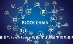 全面解析TokenTokenim钱包：官方正版下载及使用指