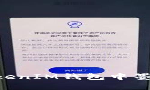 如何解决TokenTokenIM钱包中墨客币不显示的问题