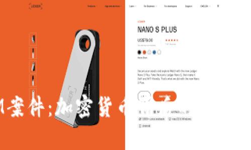  TokenIM案件：加密货币背后的黑暗秘密与启示