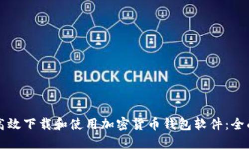 如何高效下载和使用加密货币钱包软件：全面指南