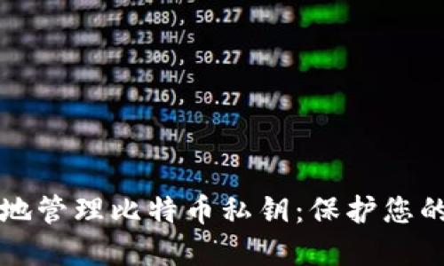 如何安全地管理比特币私钥：保护您的数字资产