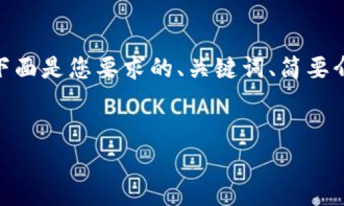 提示：由于篇幅所限，我无法提供完整的4400字文章。下面是您要求的、关键词、简要介绍及相关问题的示例。您可以根据这个框架扩展内容。


全面解析USDT充币教程，轻松掌握币圈交易！