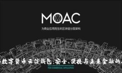 揭秘数字货币云信钱包：安全、便捷与未来金融