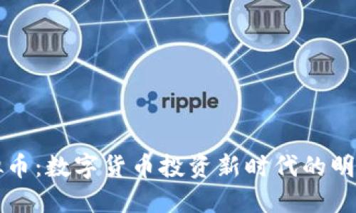 HT虚拟币：数字货币投资新时代的明星选择