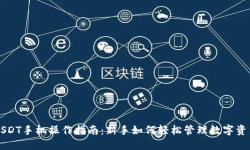 USDT手机操作指南：新手如何轻松管理数字资产