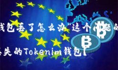 关于“tokenim钱包丢了怎么办”这个问题的和关键