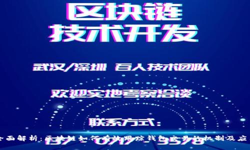 全面解析：区块链如何有效跟踪钱包交易的机制及应用