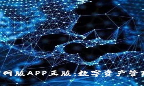 TRX钱包官网版APP正版：数字资产管理的新选择