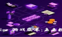 探索 Token.Tokenim 游戏版本：未来数字资产的精彩