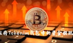 : 如何轻松将Tokenim钱包中的资金提现到银行卡？