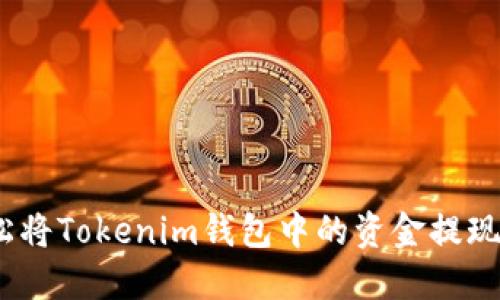 : 如何轻松将Tokenim钱包中的资金提现到银行卡？