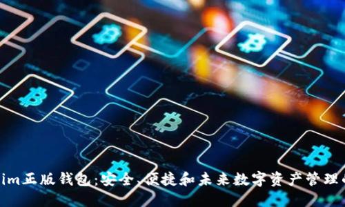 探索Tokenim正版钱包：安全、便捷和未来数字资产管理的最佳选择